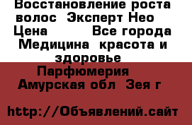 Восстановление роста волос “Эксперт Нео“ › Цена ­ 500 - Все города Медицина, красота и здоровье » Парфюмерия   . Амурская обл.,Зея г.